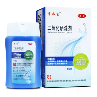 希尔生二硫化硒洗剂50克医用洗发水去头油头皮汗斑屑脂溢性皮炎药