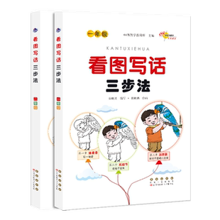 68所一二年级看图写话专项训练人教版小学生看图说话写话三步法范文练习天天练语文上下册12年级大全作文辅导写作入门老师推荐