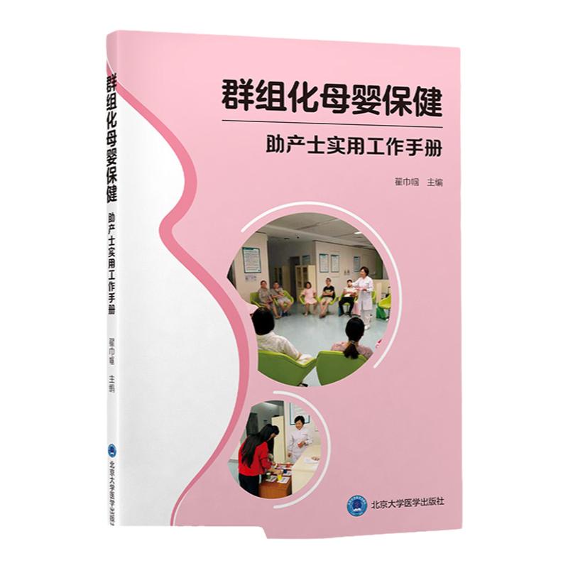 群组化母婴保健 助产士实用工作手册 翟巾帼 主编 熟悉母婴不同时期的生理心理 群组化指导 北京大学医学出版社 9787565924958