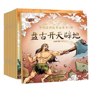 中国经典故事绘本【全60册】中国古代神话传说上古文化开天辟地女娲造人大禹治水历史传闻儿童睡前故事书宝宝学前民间经典童话书籍