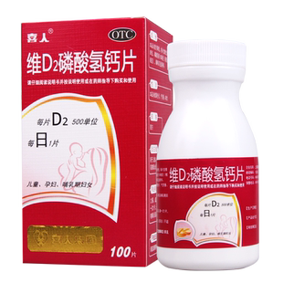 喜人 维D2磷酸氢钙片 100片用于儿童孕妇及哺乳期妇女钙的补充