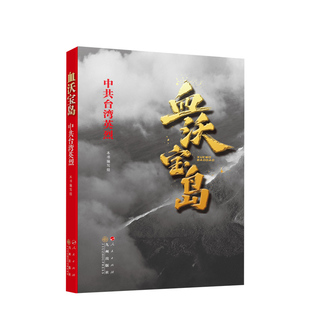 血沃宝岛中共台湾英烈（第一辑） 人民出版社 中共中央台湾工作办公室 国务院台湾事务办公室组织编写沉默的荣耀吴石朱枫聂曦