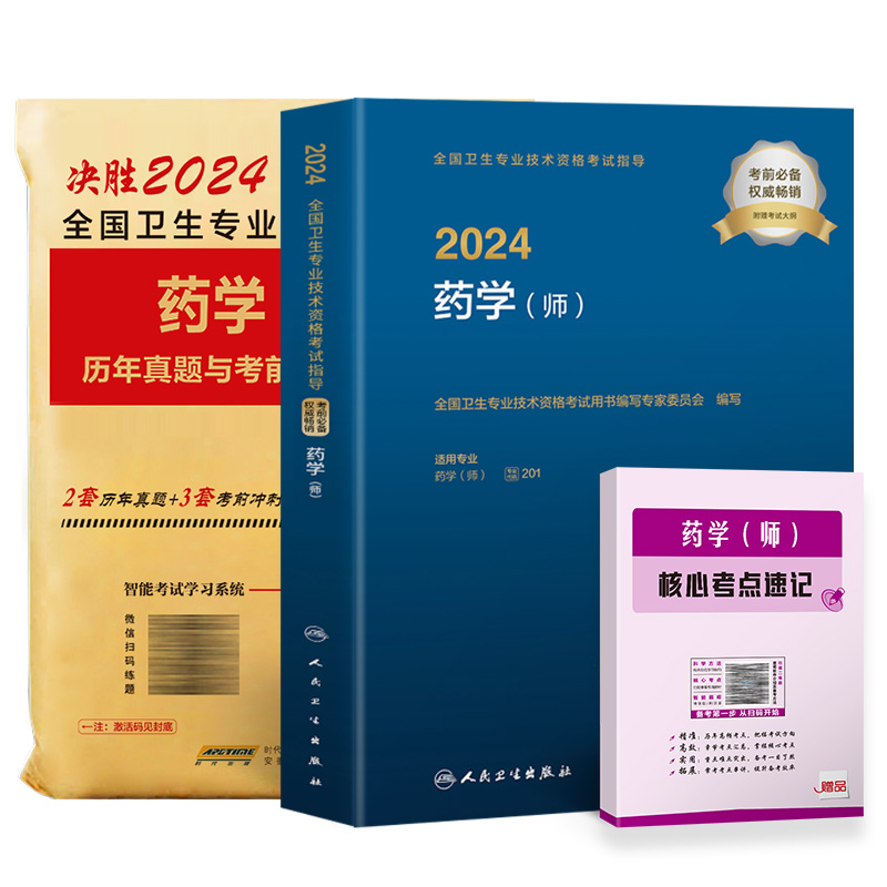 备考2025年初级药学师资格考试书人卫版药师职称考试指导教材模拟试卷历年真题全国卫生专业资格证西药学士搭军医版药剂师题库2024