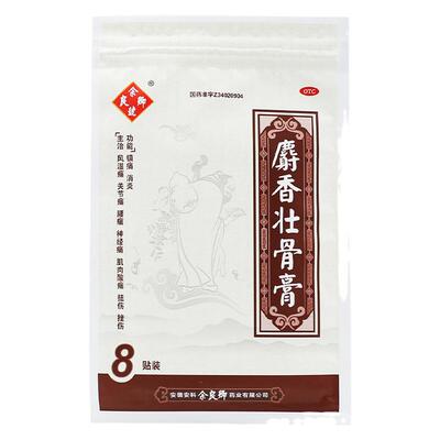 【余良卿号】麝香壮骨膏7cm*10cm*8贴/盒腰痛肌肉酸痛扭伤关节痛关节痛神经痛