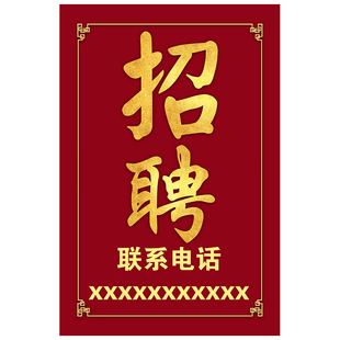 招聘海报招工广告贴纸打印定制招聘导购员服务员店长服装店广告牌