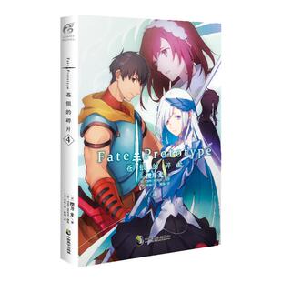 Fate/Prototype 苍银的碎片. 4 樱井光专职剧本家作家 风格为不常见的蒸汽朋克风 FATE系列人气轻小说第四册 女魔术师艾尔莎西条