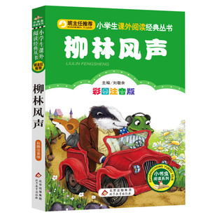 【彩图注音版】柳林风声正版书一年级二年级三年级上册下童话文学老师推荐图书本小学生课外阅读书籍少儿读物儿童故事书