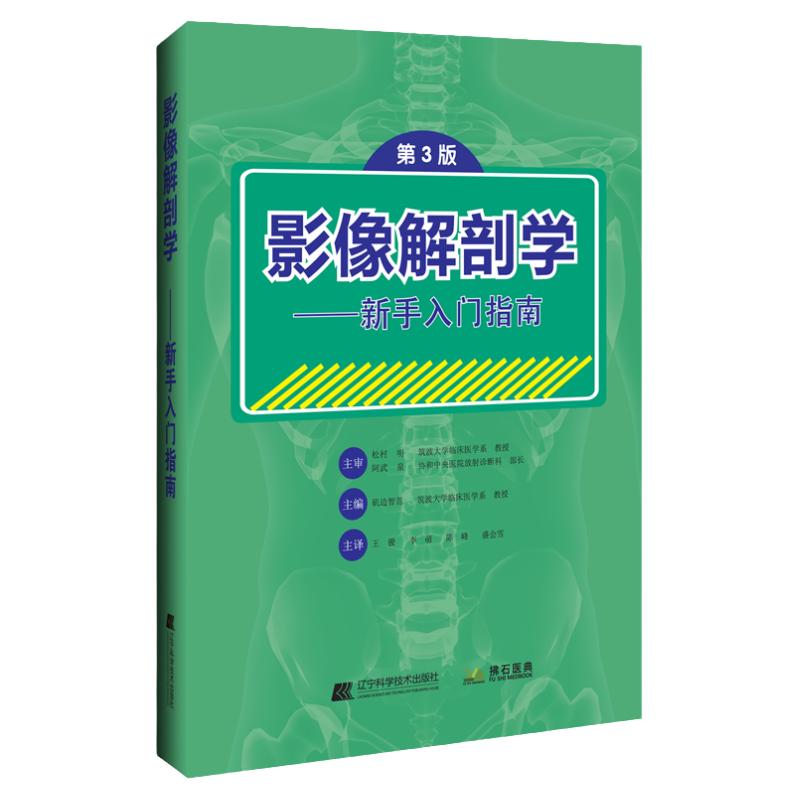 影像解剖学 新手入门指南 第三版 第3版 诊疗放射医师临床检查技师影像学放射X线CT磁共振DSA超声头部颈部脊椎胸部腹部超声医学书