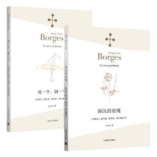 另一个,同一个/深沉的玫瑰 博尔赫斯全集经典诗集作品上海译文出版社外国诗歌另著恶棍列传/老虎的金黄/阿莱夫/小径分岔的花园