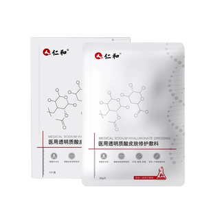 仁和医用冷敷贴械字号医美激光术后修护透明质酸皮肤面膜型敷料