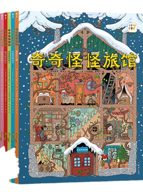 点读版奇奇怪怪旅馆搞怪旅店