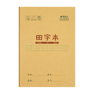 晨光语文本小学生专用一年级作业本拼音田字格生字数学英语拼音本米黄内页牛皮纸加厚25K全国统一标准练习簿