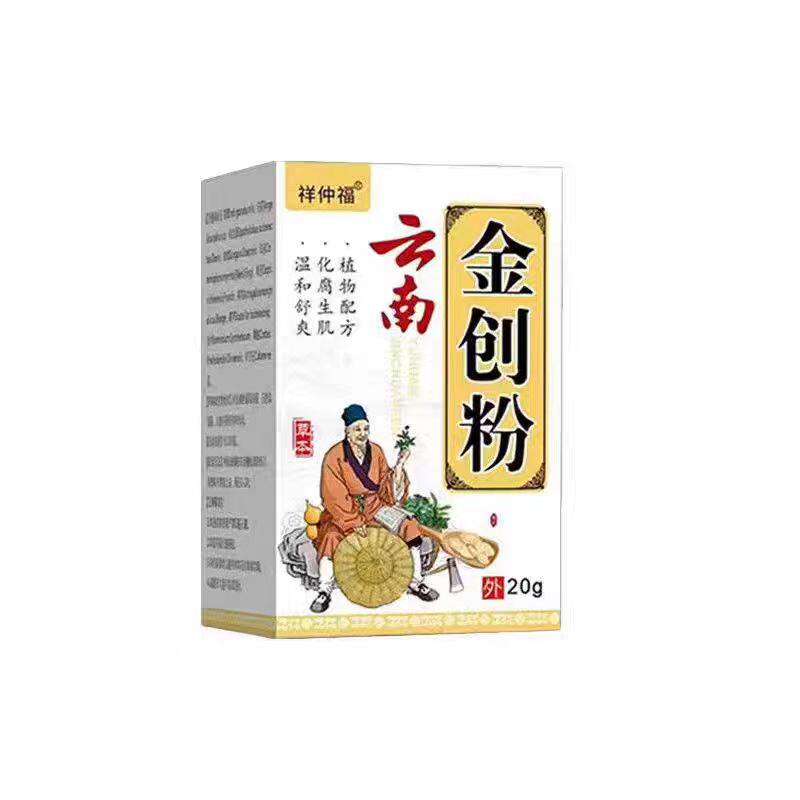 云南金创粉促进烫摔烧割伤口愈合长肉生肌粉快速止消血外用炎处理