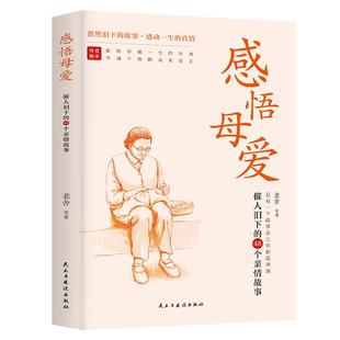 感悟母爱正版催人泪下的48个亲情故事心灵与修养书籍亲子阅读家庭关系处理老舍郭沫若胡适许地山等倾情奉献感动亿万读者的心灵读本