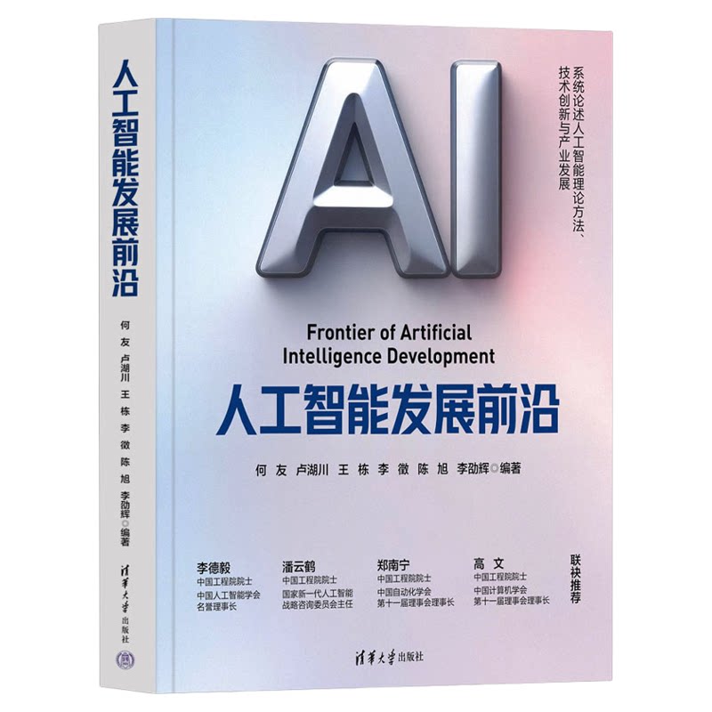 正版！人工智能发展前沿