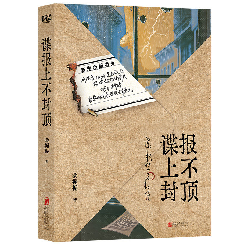 现货正版 谍报上不封顶 桑栀栀著 肖战主演 同名影视剧原著小说书籍 新增出版番外 民国谍战 悬疑 家国大义 任少白