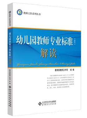 幼儿园教师专业标准（试行）