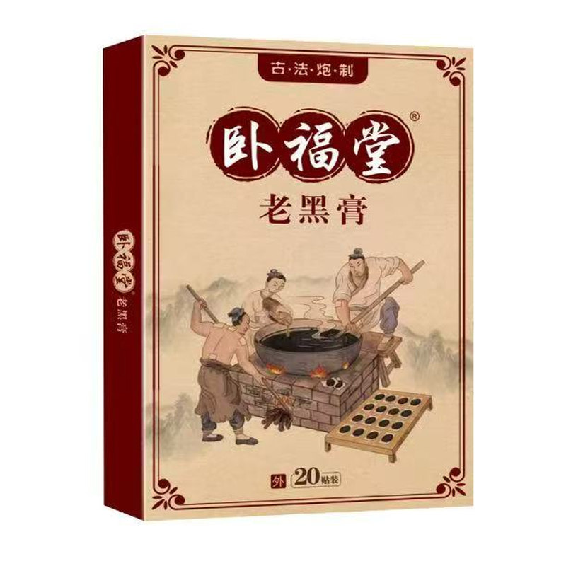 卧福堂老黑膏外用骨质增生腰腿痛跌打损伤骨伤外敷贴1盒20贴