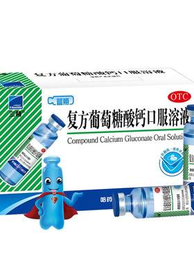 [三精]复方葡萄糖酸钙口服溶液5%5%*10ml*12支/盒