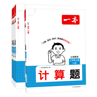 2026秋一本小学数学口算计算题计算达人口算大通关一年级二年级三四五六年级上册人教版口算达人天天练口算乘法专项训练100分能力