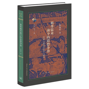 独尊儒术前夕的思想争锋：汉初“前经学时代”研究