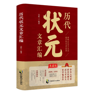 历代状元文章汇编正版中国历代状元文章精选 历史科举考生考试现代白话文官方正唐宋明清范文全篇注释素材集萃提分常识文学书籍