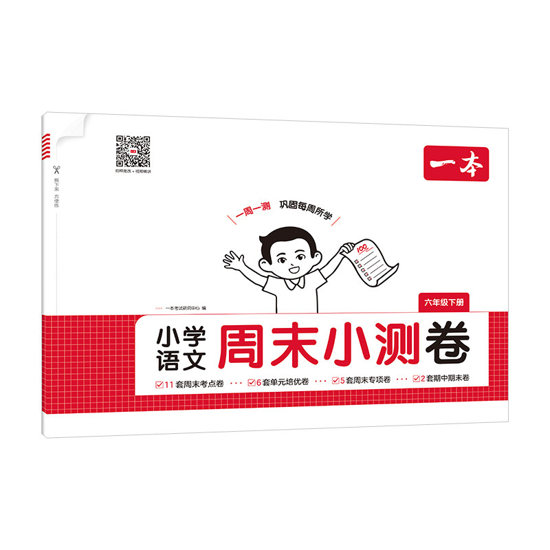 一本2026春小学语文数学英语周末小测卷一二三四五六年级上下册语数英归纳同步单元检测卷培优试卷同步课本单元测试卷