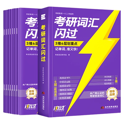 当天发货！2027考研英语词汇闪过