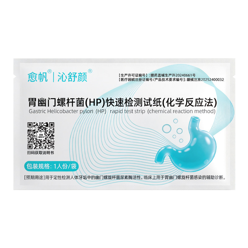 官方正品愈帆幽门螺旋杆菌测试纸