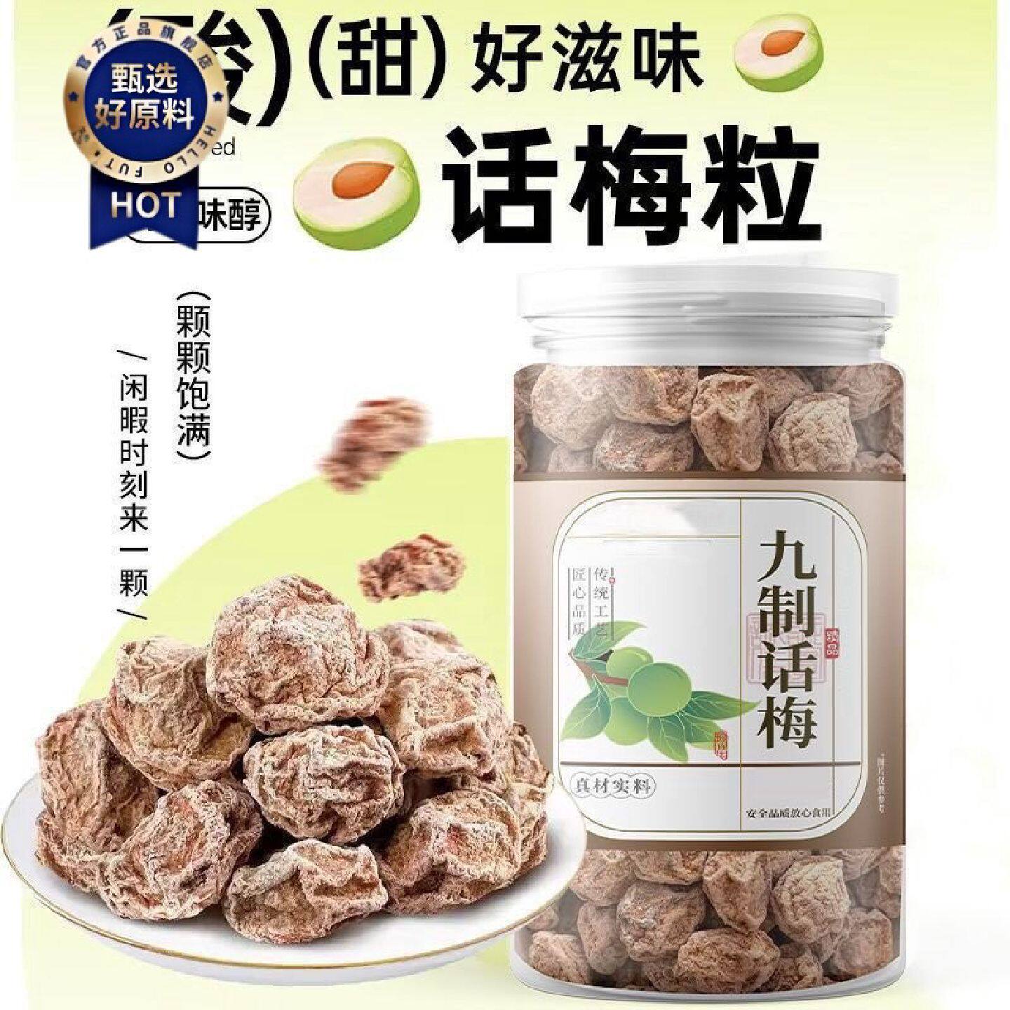 九制正宗话梅梅肉盐津酸梅袋装泡水专用酸甜组合型花茶