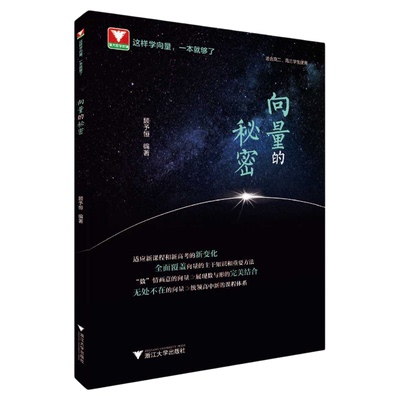 向量的秘密 适合高2高3学生使用/顾予恒/浙江大学出版社