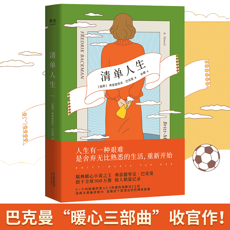【当当网 正版书籍】清单人生 巴克曼继八十万畅销书外婆的道歉信后又一新作 小说畅销书籍