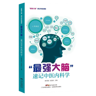 正版最强大脑速记中医内科学思维导图像索口诀联想记忆方法广东科学技术出版社快快记掌中宝口袋书歌诀知识点考点背诵十三五教材书