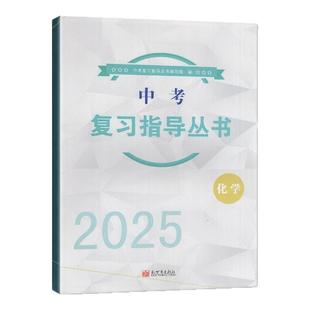 正版 2025 中考 复习指导丛书 化学 新世界出版社 初中教辅 练习