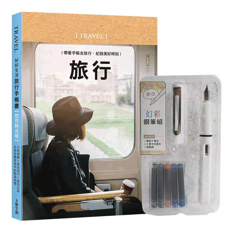 【中图台版】好好生活 旅行手帐书 悠然时光版 附幻彩钢笔组 荼白 大风文化出版 手作文具手帐