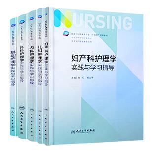 基础护理学实践与学习指导第七版全国高等学校本科护考教材书五本