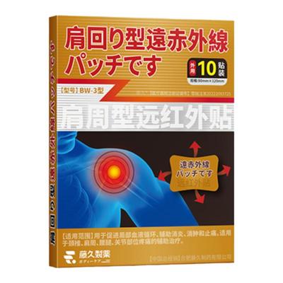 日本肩周炎专用贴膏肩膀酸痛贴肩周肩颈专用膏药贴肩胛骨热敷神器