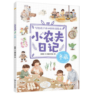 官方正版 小农夫日记 冬藏 6-12岁儿童小学生写给孩子的田野科普绘本 读故事识五谷知农事 冬天四季自然启蒙书 节气农作物农具知识