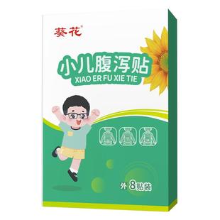 【8贴】葵花小儿腹泻贴