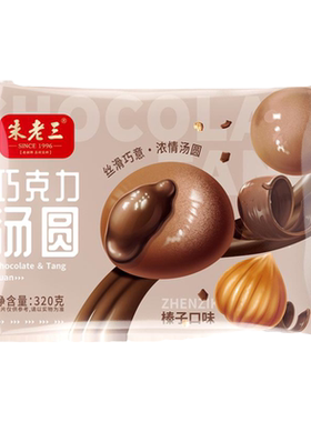 朱老三流心巧克力坚果汤圆甜品