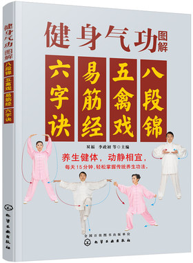 赠视频 健身气功图解八段锦五禽戏易筋经六字诀 强身健体动静相宜每天15分钟掌握传统养生功法中老年人健身动作口诀保健气功图书籍