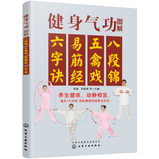 赠视频 健身气功图解八段锦五禽戏易筋经六字诀 强身健体动静相宜每天15分钟掌握传统养生功法中老年人健身动作口诀保健气功图书籍