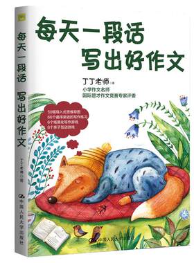 当当网小学作文丁丁老师