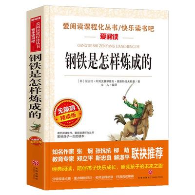 钢铁是怎样炼成的初中必读正版原著七年级八年级下册阅读名著初一初二课外书人教版书目7下课外书籍刚铁怎么练和骆驼祥子经典常谈