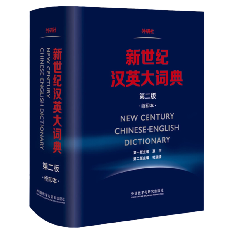 外研社新世纪汉英大词典