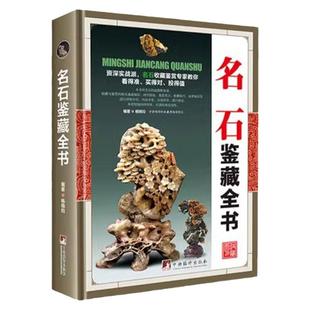 名石鉴藏全书正版观赏青田石昌化石收藏古玩书入门指南鉴赏收藏名石基础知识鉴赏要点收藏技巧保养知识古玩古董鉴别古玩收藏类书籍