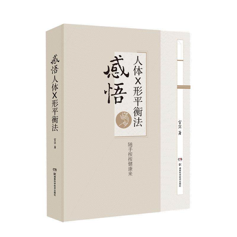 【官方正版】感悟人体X形平衡法 火柴棒医生周尔晋老师的弟子宣宾人体药库学火柴棒医生手记捏捏小手百病消中医推拿按摩保健X型