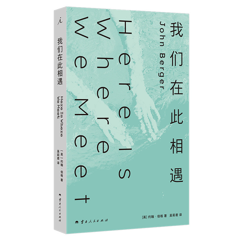 我们在此相遇 约翰·伯格 John Berger 外国文学随笔散文集