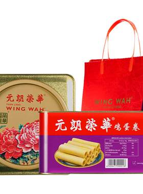 元朗荣华港味鸡蛋卷糕点礼盒
