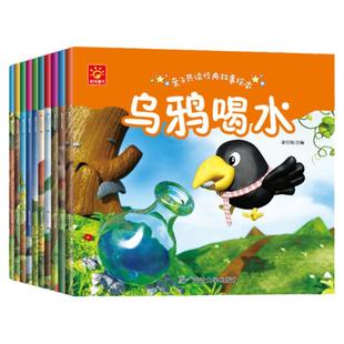 睡前故事儿童绘本0到3—6岁幼儿启蒙早教书全套10册乌鸦喝水小蝌蚪找妈妈龟兔赛跑幼儿园中大班专用课外阅读故事书儿童绘本故事书